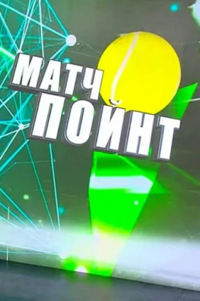 Матч-пойнт