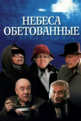 Небеса обетованные