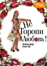 Не торопи любовь!