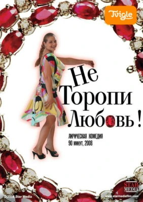 Не торопи любовь!