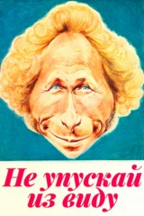 Не упускай из виду