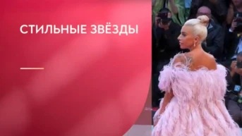 Стильные звёзды
