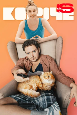 Короче
