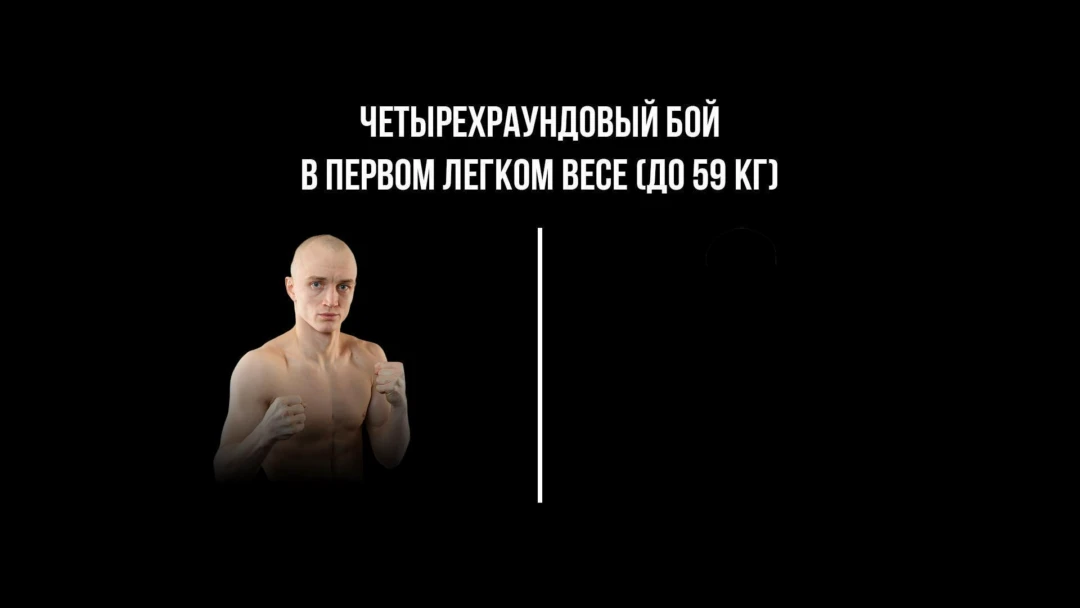 Передача 4-раундовый бой в первом легком весе (до 59 кг). Иван Чирков (Россия) - Дастанбек Иманказиев (Кыргызстан)