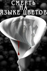 Смерть на языке цветов