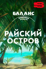Баланс. Райский остров