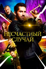 Несчастный случай