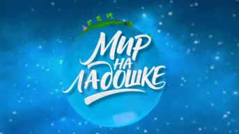 Мир на ладошке