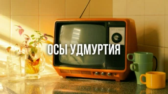 Осы Удмуртия