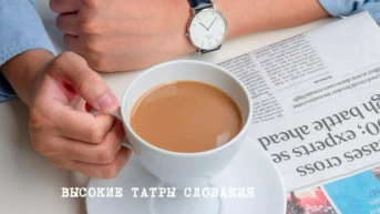 Высокие Татры Словакия