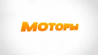 Моторы