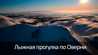 Лыжная прогулка по Оверни