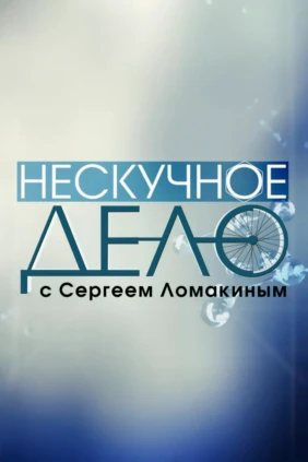 Нескучное дело с Сергеем Ломакиным