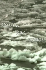 Виктор Шкловский и Роман Якобсон. Жизнь как роман