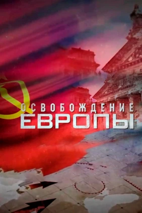 Освобождение Европы