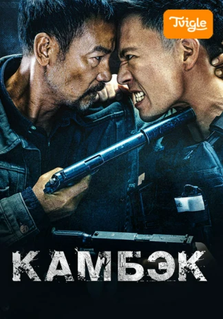 Камбэк