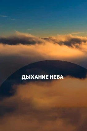 Дыхание неба