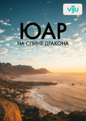 ЮАР - На спине дракона