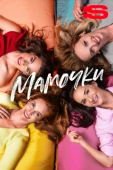 Мамочки