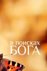 В поисках Бога