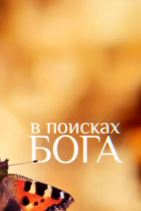 В поисках Бога