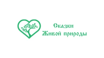 Сказки Живой природы