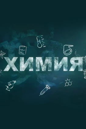 Химия