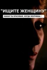 «Ищите женщину». Какая ты красивая, когда молчишь!