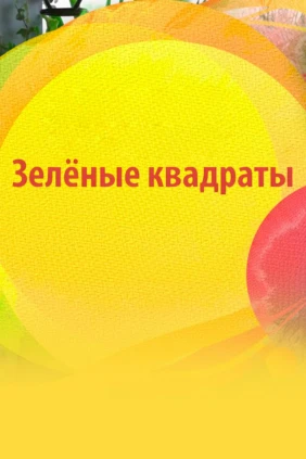 Зелёные квадраты