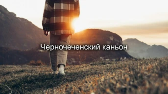 Черночеченский каньон