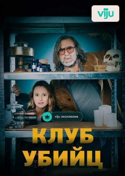 Клуб убийц