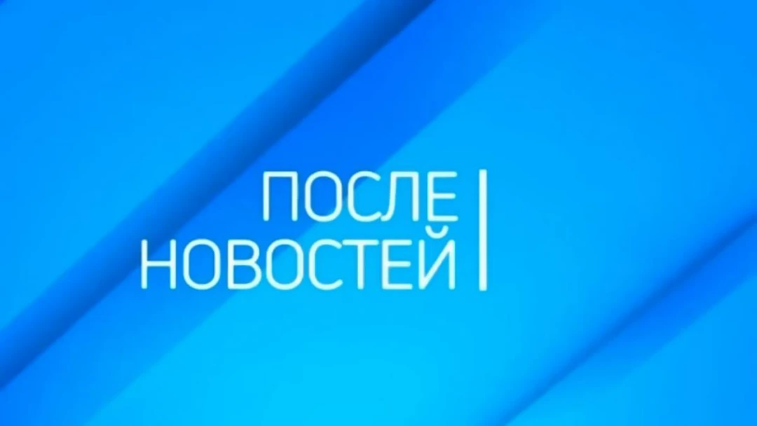 Передача После новостей