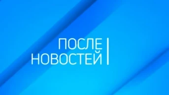 После новостей