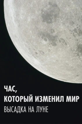 Час, который изменил мир: высадка на Луне