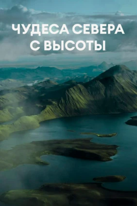 Чудеса севера с высоты