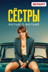 Сестры 3. Фильм о фильме