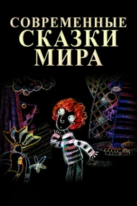Современные сказки мира