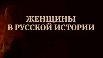 Женщины в русской истории