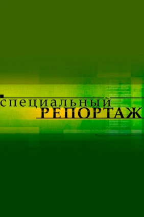 Специальный репортаж
