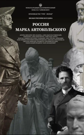 Россия Марка Антокольского