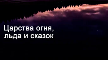 Царства огня, льда и сказок
