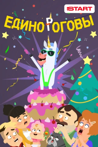 Единороговы