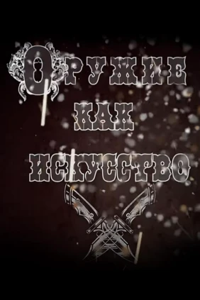 Оружие как искусство