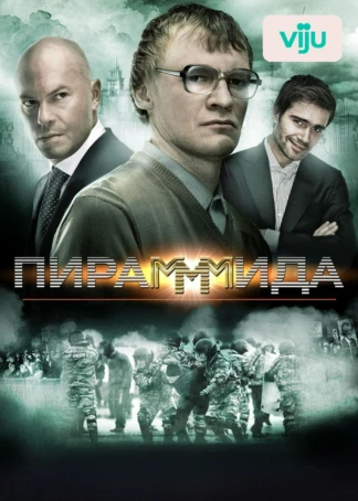 Пирамммида