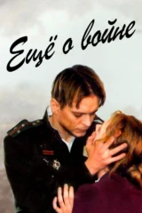 Ещё о войне