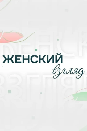 Женский взгляд