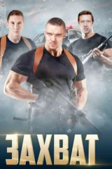 Захват