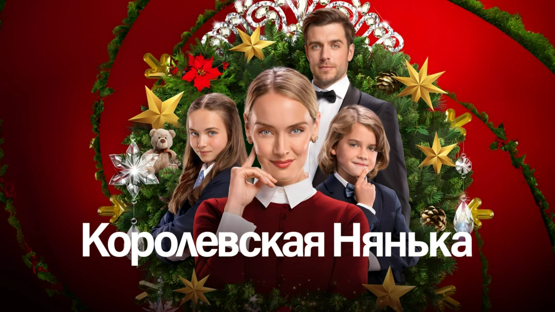 Фильм Королевская нянька