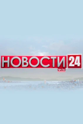 Новости 24. Ялта