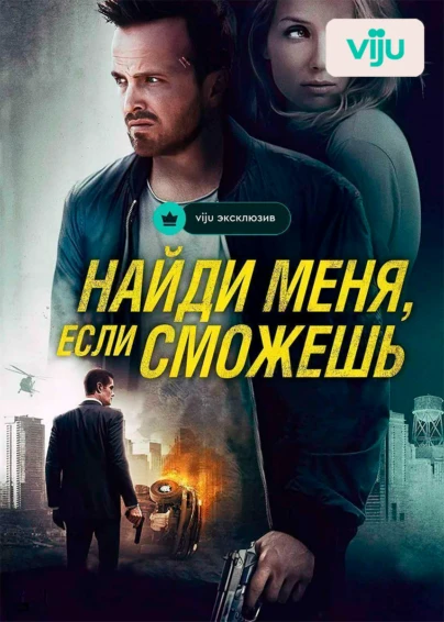 Найди меня, если сможешь